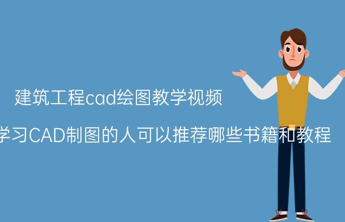 建筑工程cad绘图教学视频 对于零基础学习CAD制图的人可以推荐哪些书籍和教程？